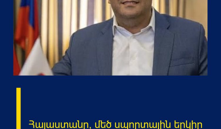 Հայաստանը՝ մեծ սպորտային երկիր