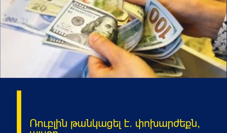 Ռուբլին թանկացել է․ փոխարժեքն՝ այսօր