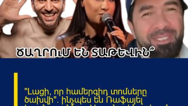 «Լացի, որ համերգիդ տոմսերը ծախվի». ինչպես են Ռաֆայել Երանոսյանն ու Սարոն ակնարկում Տաթև Ասատրյանին