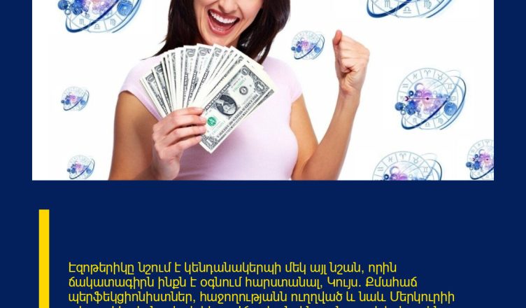 Էզոթերիկը նշում է կենդանակերպի մեկ այլ նշան, որին ճակատագիրն ինքն է օգնում հարստանալ՝ Կույս։ Քմահաճ պերֆեկցիոնիստներ, հաջողությանն ուղղված և նաև Մերկուրիի տեսքով հովանավորի հետ: Վճռական, ինչը բնորոշ է երկրային տարրի ներկայացուցիչներին, Կույսի կենդանակերպի նշանի տերերը գիտեն խելամիտ ապրել և երբեք ավելորդ ծախսող չեն։