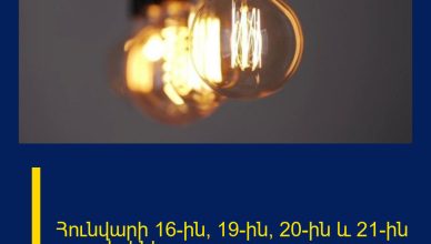 Հունվարի 16-ին, 19-ին, 20-ին և 21-ին լույս չի լինելու