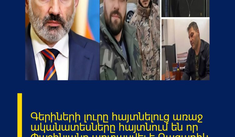 Գերիների լուրը հայտնելուց առաջ ականատեսները հայտնում են որ Փաշինյանը արտասվել է Բացառիկ կադրեր 