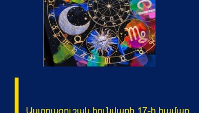Աստղագուշակ հունվարի 17-ի համար