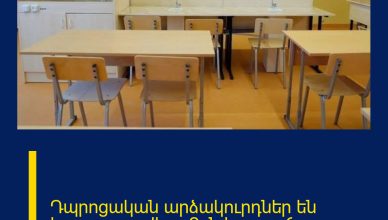 Դպրոցական արձակուրդներ են հայտարարվել, ո՞րն է պատճառը․