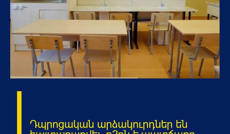 Դպրոցական արձակուրդներ են հայտարարվել, ո՞րն է պատճառը․