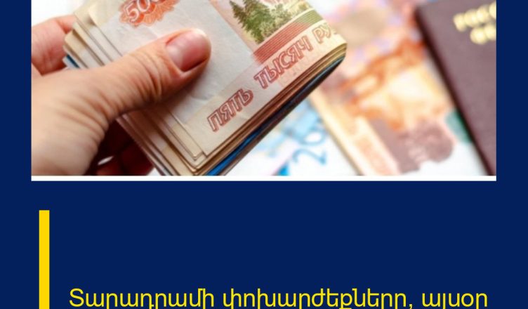 Տարադրամի փոխարժեքները՝ այսօր