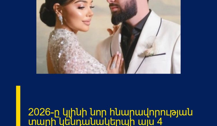 2026-ը կլինի նոր հնարավորության տարի կենդանակերպի այս 4 նշանների համար