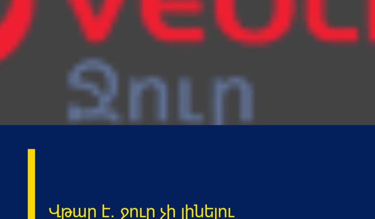 Վթար է. ջուր չի լինելու