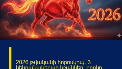 2026 թվականի հորոսկոպ. 3 կենդանակերպի նշաններ, որոնք բախտավոր կլինեն