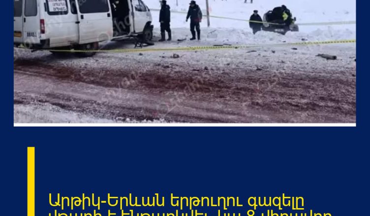 Արթիկ-Երևան երթուղու գազելը վթարի է ենթարկվել․ կա 8 վիրավոր