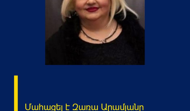 Մահացել է Զառա Արամյանը