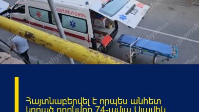 Հայտնաբերվել է որպես անհետ կորած որոնվող 74-ամյա Սլավիկ Պողոսյանի դին