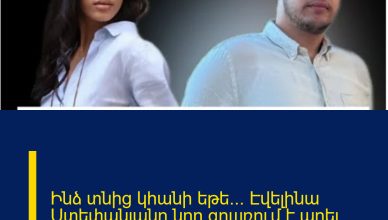 Ինձ տնից կհանի եթե… Էվելինա Ստեփանյանը նոր գրшռում է արել՝ խпսելով առօրյш խնդիրներից