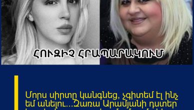 Մորս սիրտը կանգնեց, չգիտեմ էլ ինչ եմ անելու…Զառա Արամյանի դստեր հուզիչ հրապարակումը`մոր մաhից հետո
