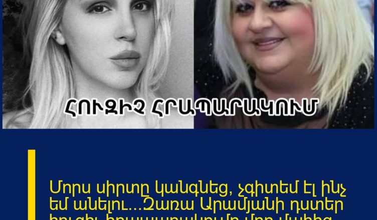 Մորս սիրտը կանգնեց, չգիտեմ էլ ինչ եմ անելու…Զառա Արամյանի դստեր հուզիչ հրապարակումը`մոր մաhից հետո