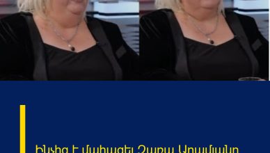 Ինչից է մահացել Զառա Արամյանը