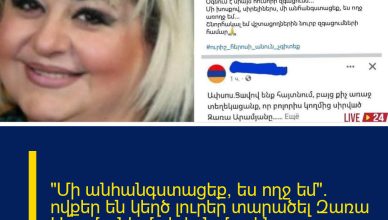 «Մի անհանգստացեք, ես ողջ եմ». ովքեր են կեղծ լուրեր տարածել Զառա Արամյանի մաhվան մասին ժամանակին