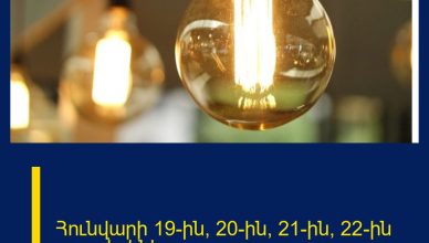 Հունվարի 19-ին, 20-ին, 21-ին, 22-ին լույս չի լինելու