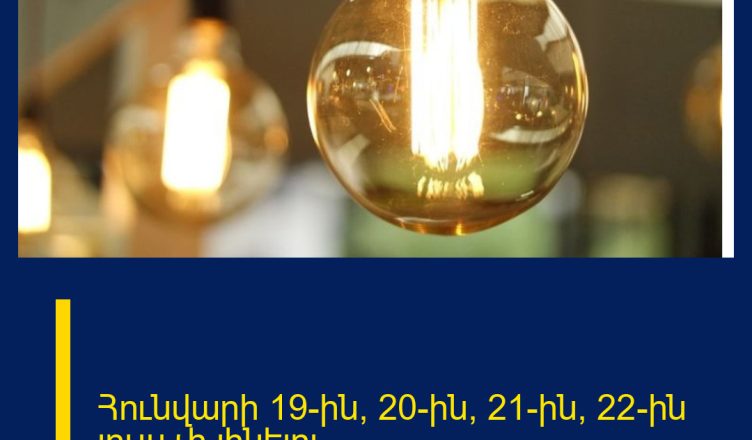 Հունվարի 19-ին, 20-ին, 21-ին, 22-ին լույս չի լինելու