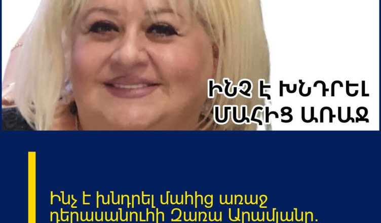 Ինչ է խնդրել մաhից առաջ դերասանուհի Զառա Արամյանը. առանց արցունքների անհնար է նայել