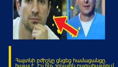 Հայտնի բժիշկը ցնցեց համացանցը․ հալալ է․ Էս ինչ շոկային բացահայտում արեց․ Պարզվում է, Լևոնը․․․