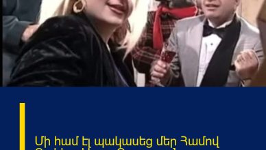 Մի համ էլ պակասեց մեր Համով Բակից․ Աշոտ Ղազարյան