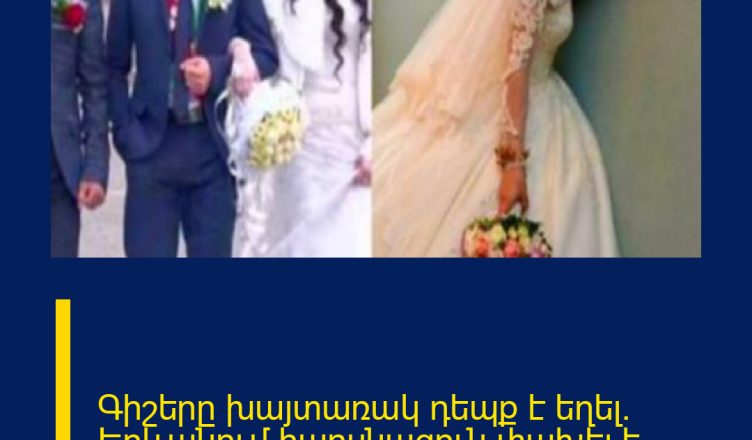 Գիշերը խայտառակ դեպք է եղել․ Երևանում հարսնացուն փախել է