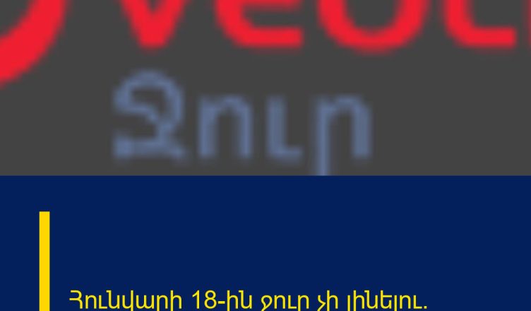 Հունվարի 18-ին ջուր չի լինելու.
