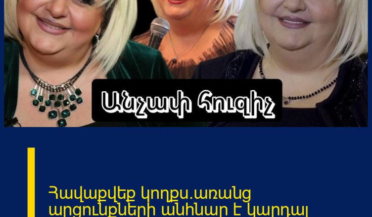 Հավաքվեք կողքս.առանց արցունքների անհնար է կարդալ Զառա Արամյանի վերջին գրառումը