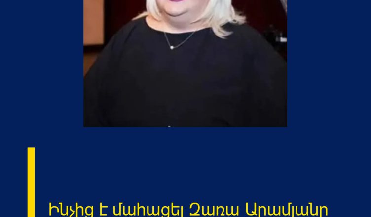 Ինչից է մահացել Զառա Արամյանը