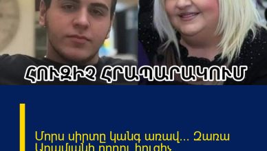 Մորս սիրտը կանգ առավ… Զառա Արամյանի որդու հուզիչ հրապարակումը`մայրիկի մաhից հետո