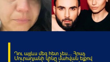 Դու այլևս մեզ հետ չես… Հրաչ Մուրադյանի կինը մաhվան ելքով ավտովթարի մասին ցավալի հրապարակում է արել