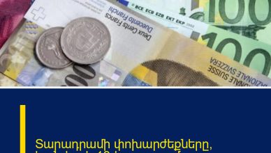 Տարադրամի փոխարժեքները՝ հունվարի 18-ի դրությամբ