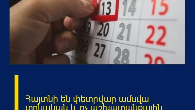 Հայտնի են փետրվար ամսվա տոնական և ոչ աշխատանքային օրերը