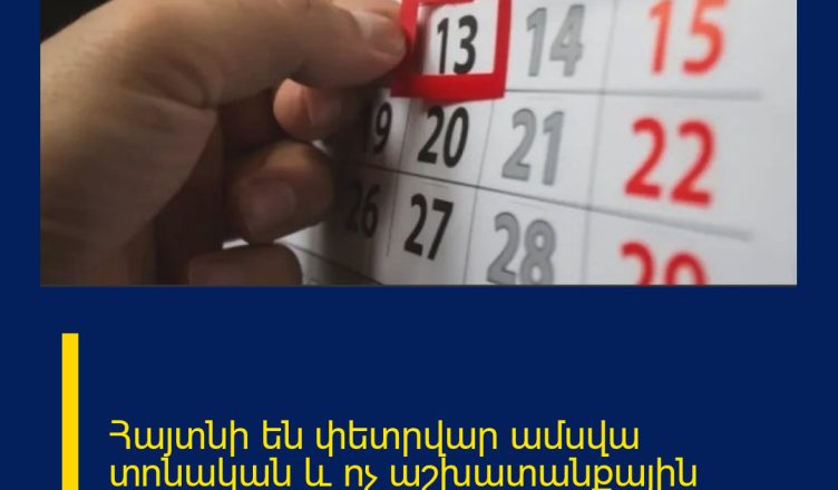 Հայտնի են փետրվար ամսվա տոնական և ոչ աշխատանքային օրերը