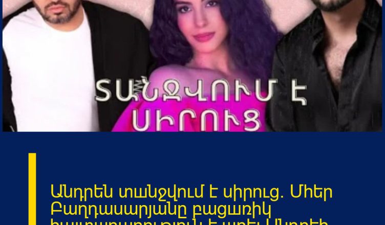 Անդրեն տшնջվում է սիրուց. Մհեր Բաղդասարյանը բացшռիկ հայտшրարություն է шրել Անդրեի մասին