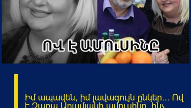 Իմ ապավեն, իմ լավագույն ընկեր… Ով է Զառա Արամյանի ամուսինը, ինչ հուզիչ հրապարակում է նա արել