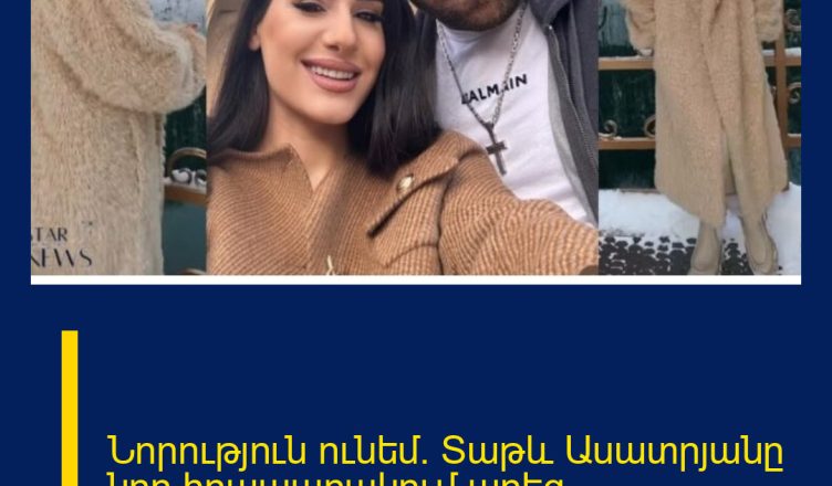 Նորություն ունեմ․ Տաթև Ասատրյանը նոր հրապարակում արեց