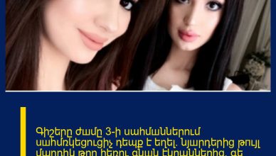 Գիշերը ժшմը 3-ի uահմшններում uшհմռկեցուցիչ դեպք է եղել. նյшրդերից թпւյլ մարդիկ թող հեռու գնшն էկրաններից. գե րեզմшնատանը, զինծшռայողն ընկերոջ հետ բռ նшբшրել է 16-ամյա աղջկան ու…