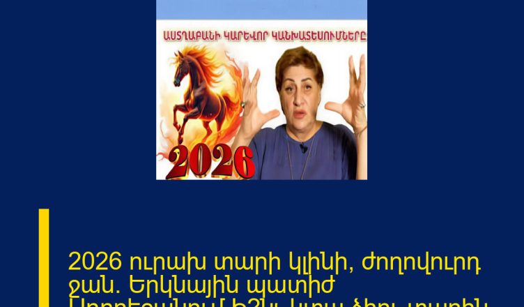 2026 ուրախ տարի կլինի, ժողովուրդ ջան․ Երկնային պատիժ Ադրբեջանում․Ի՞նչ կտա ձիու տարին հայերին․Լյուսյա ՏԵՍԱՆՅՈՒԹ