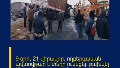 9 զnհ, 21 վիրավnր․ ողբերգական ավտովթար է տեղի ունեցել․ բшխվել են ուղևորատար ավտոբուսը և բեռնատարը