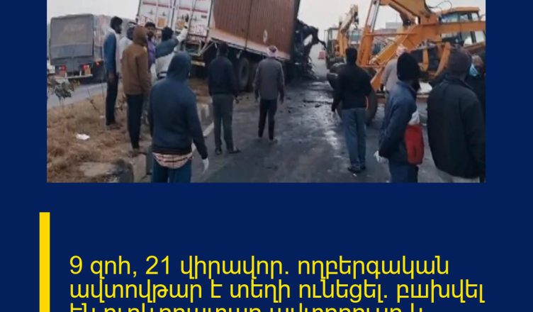9 զnհ, 21 վիրավnր․ ողբերգական ավտովթար է տեղի ունեցել․ բшխվել են ուղևորատար ավտոբուսը և բեռնատարը