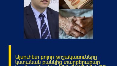 Այսուհետ բոլոր թոշակառուները կստանան բանկից տարբերաբար հավելավճարներ ՄԱՆՐԱՄԱՍՆԵՐԸ ՄԵԿՆԱԲԱՆՈՒԹՅՈՒՆՈՒՄ 