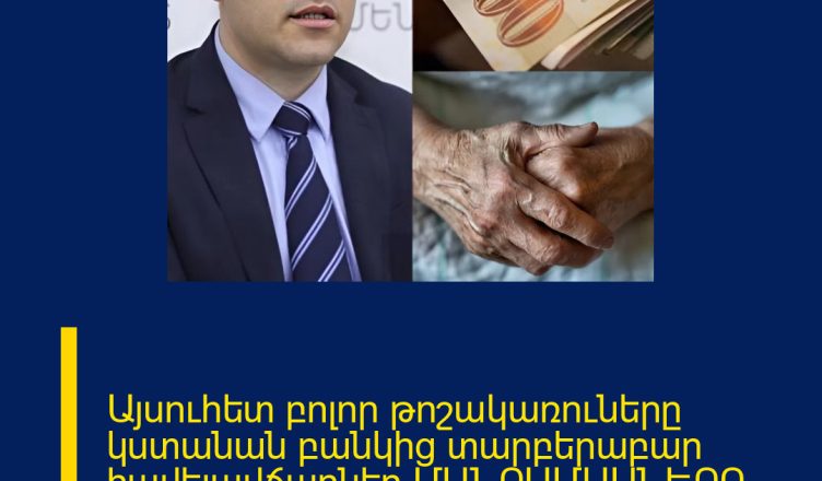 Այսուհետ բոլոր թոշակառուները կստանան բանկից տարբերաբար հավելավճարներ ՄԱՆՐԱՄԱՍՆԵՐԸ ՄԵԿՆԱԲԱՆՈՒԹՅՈՒՆՈՒՄ 