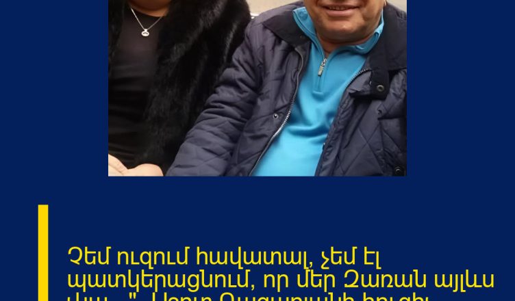 Չեմ ուզում հավատալ, չեմ էլ պատկերացնում, որ մեր Զառան այլևս չկա…». Աշոտ Ղազարյանի հուզիչ գրառումը