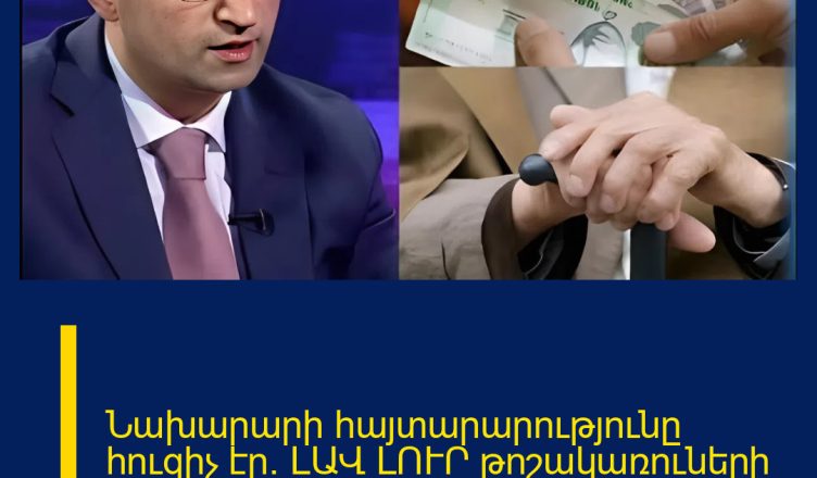 Նախարարի հայտարարությունը հուզիչ էր. ԼԱՎ ԼՈՒՐ թոշակառուների համար