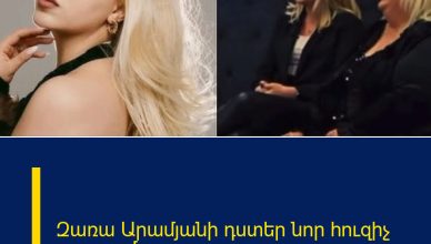 Զառա Արամյանի դստեր նոր հուզիչ գրառումը