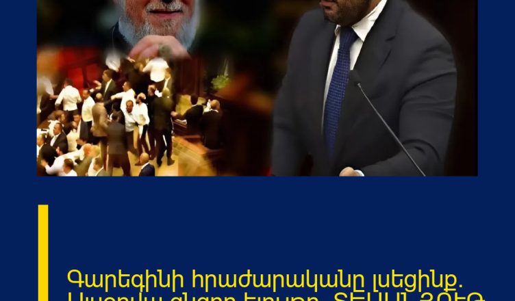 Գարեգինի հրաժարականը լսեցինք. Այսօրվա ցնցող ելույթը․ ՏԵՍԱՆՅՈՒԹ