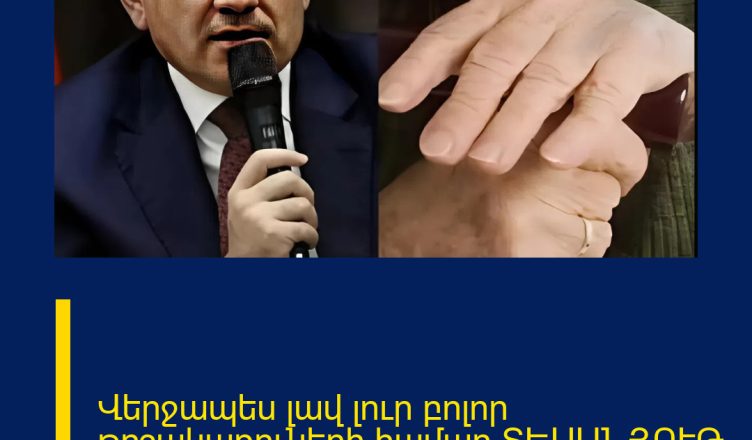 Վերջապես լավ լուր բոլոր թոշակառուների համար ՏԵՍԱՆՅՈՒԹ