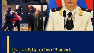 ՍԿՍՎԵՑ Երևանում Հատուկ Օպեռացիա